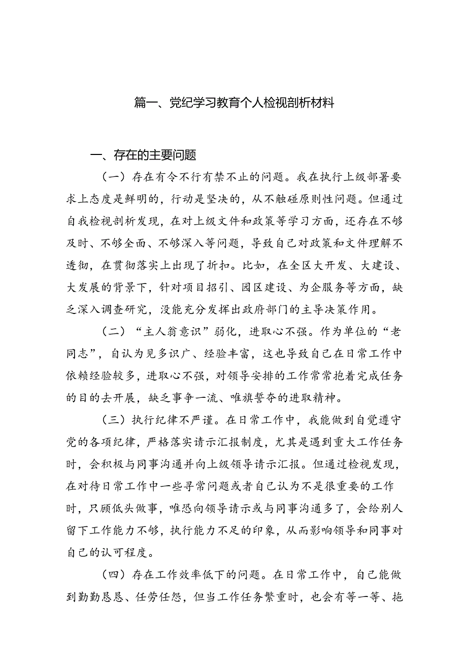 （11篇）党纪学习教育个人检视剖析材料汇编供参考.docx_第2页