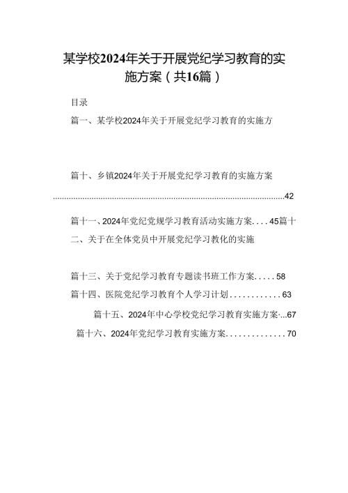 （16篇）某学校2024年关于开展党纪学习教育的实施方案（精选）.docx