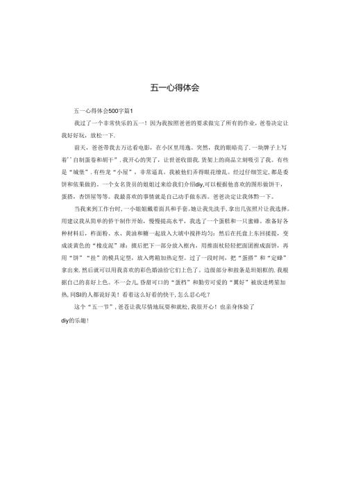 五一心得体会.docx