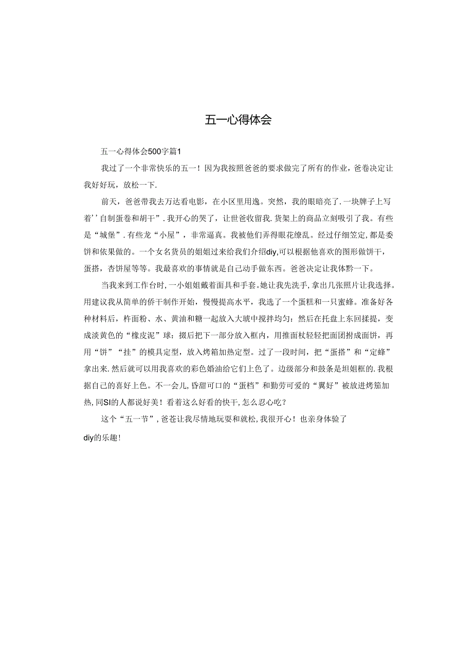 五一心得体会.docx_第1页