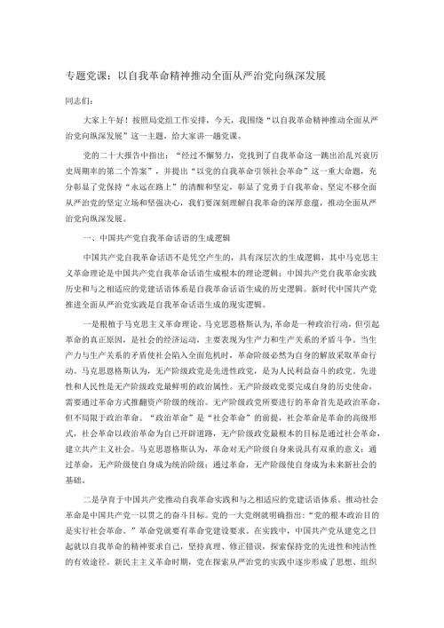专题党课：以自我革命精神推动全面从严治党向纵深发展.docx