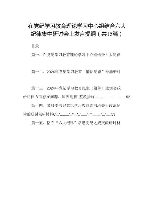 （15篇）在党纪学习教育理论学习中心组结合六大纪律集中研讨会上发言提纲合集.docx