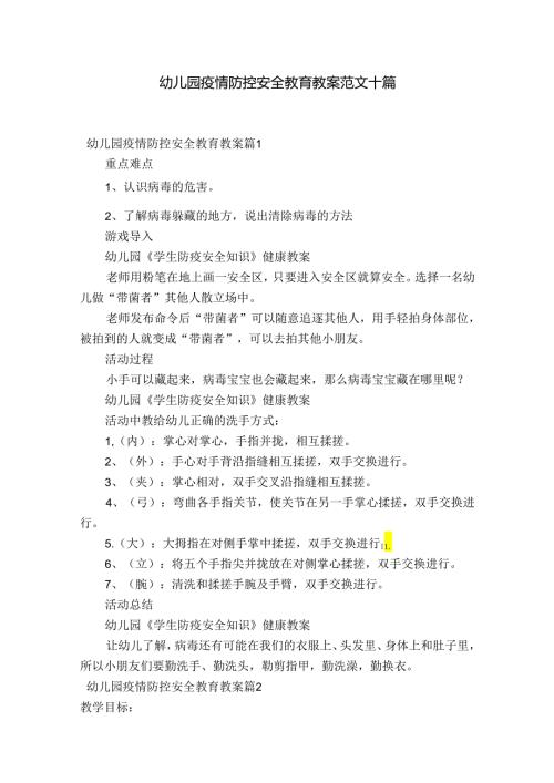 幼儿园疫情防控安全教育教案范文十篇.docx