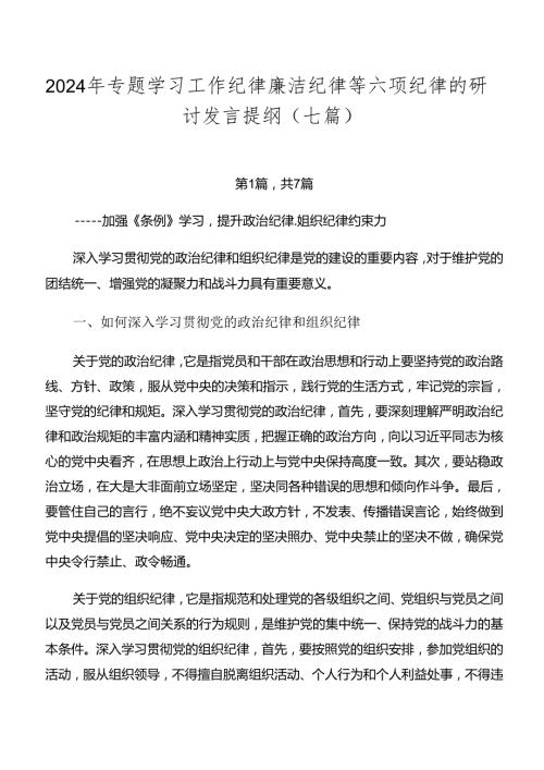 2024年专题学习工作纪律廉洁纪律等六项纪律的研讨发言提纲（七篇）.docx