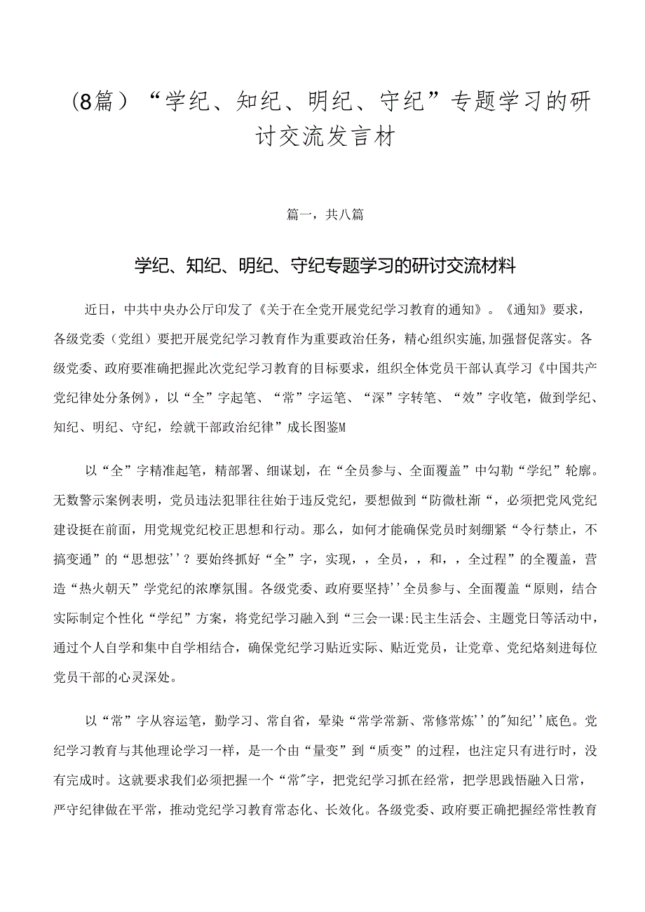 （8篇）“学纪、知纪、明纪、守纪”专题学习的研讨交流发言材.docx_第1页