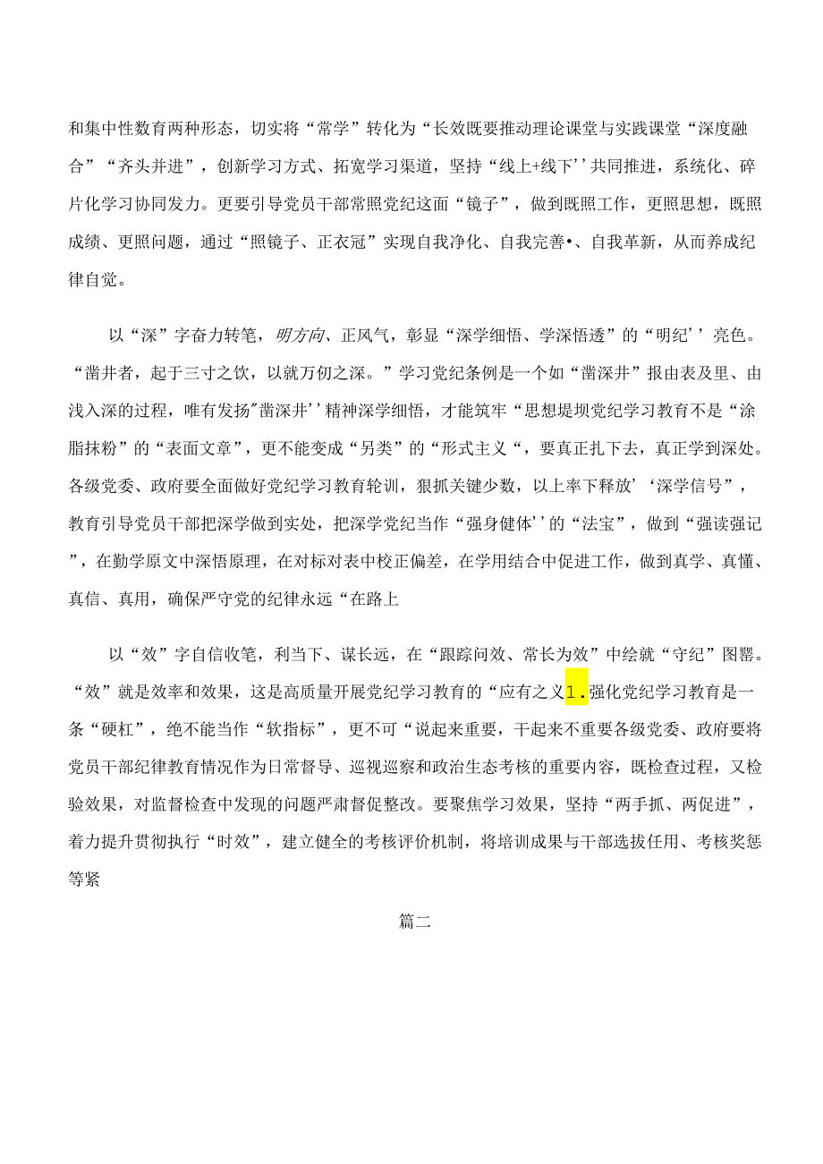 （8篇）“学纪、知纪、明纪、守纪”专题学习的研讨交流发言材.docx_第2页