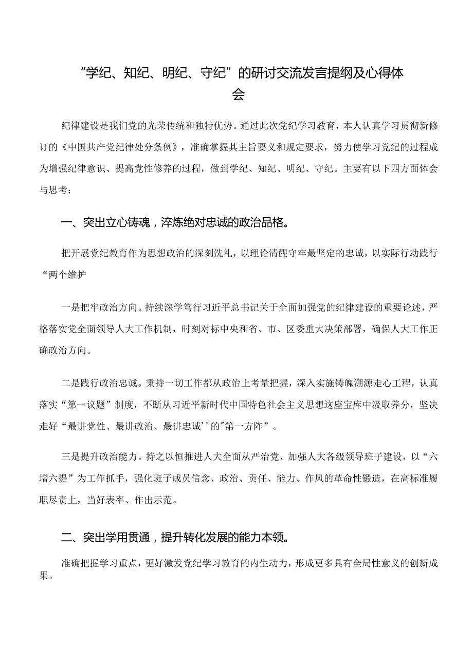 （8篇）“学纪、知纪、明纪、守纪”专题学习的研讨交流发言材.docx_第3页