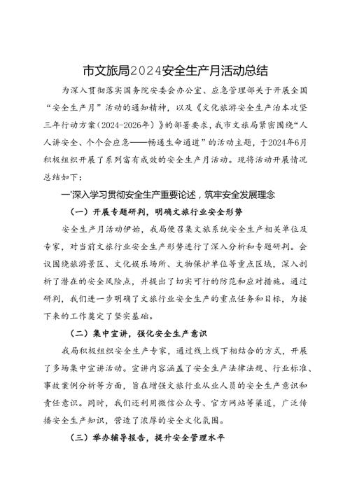 市文旅局2024安全生产月活动总结（二）.docx