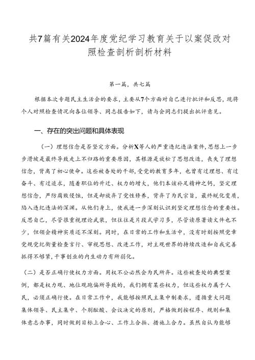 共7篇有关2024党纪学习教育关于以案促改对照检查剖析剖析材料.docx
