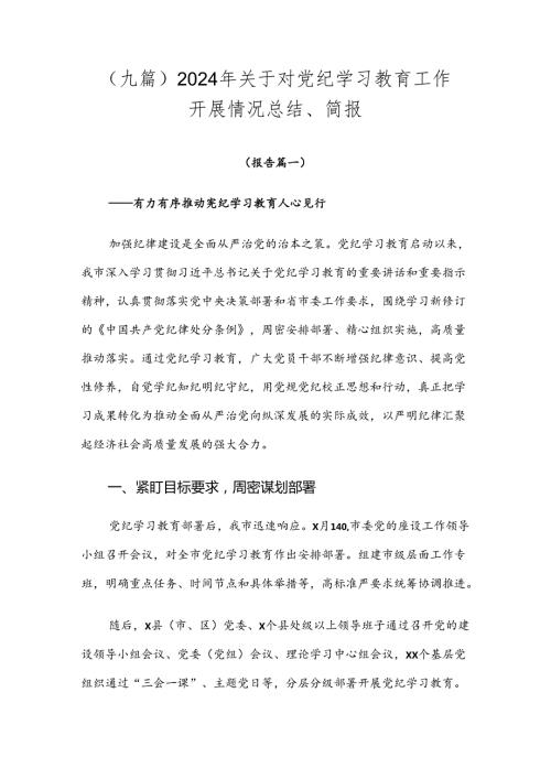 （九篇）2024年关于对党纪学习教育工作开展情况总结、简报.docx