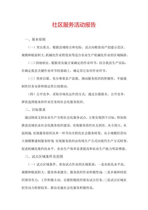 社区服务活动报告.docx