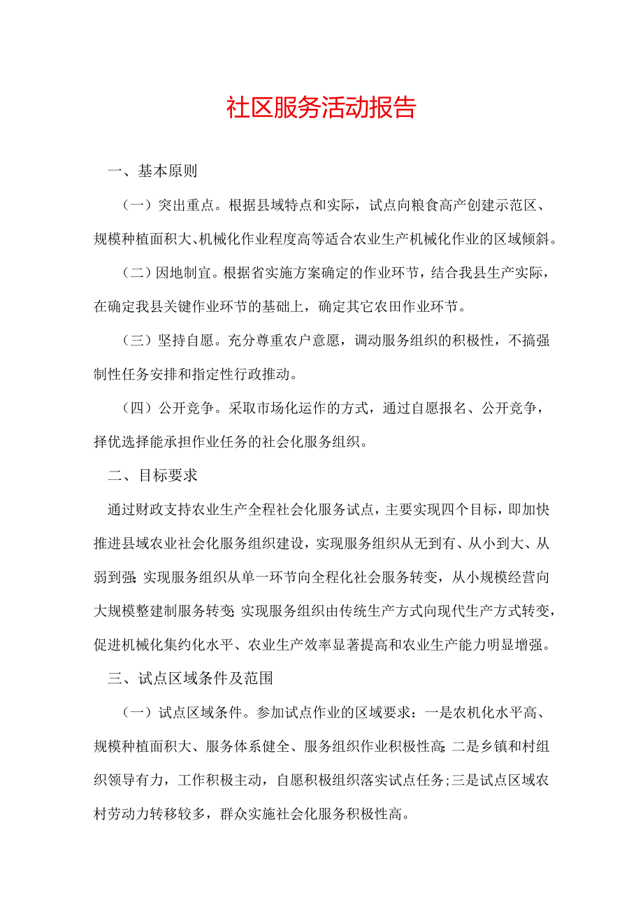 社区服务活动报告.docx_第1页