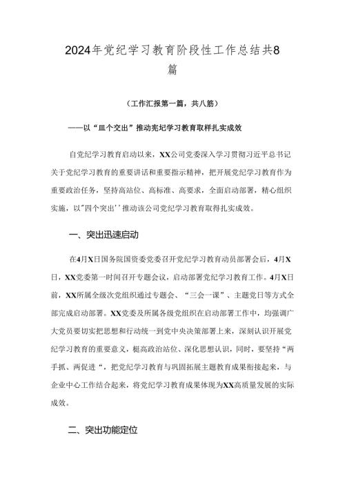 2024年党纪学习教育阶段性工作总结共8篇.docx