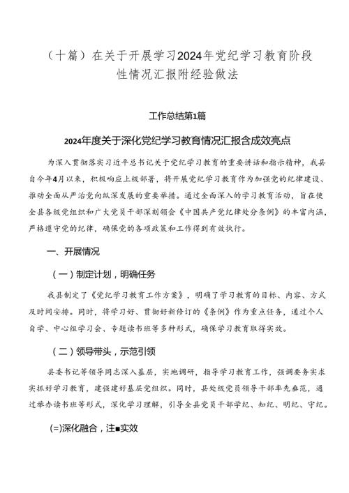 （十篇）在关于开展学习2024年党纪学习教育阶段性情况汇报附经验做法.docx