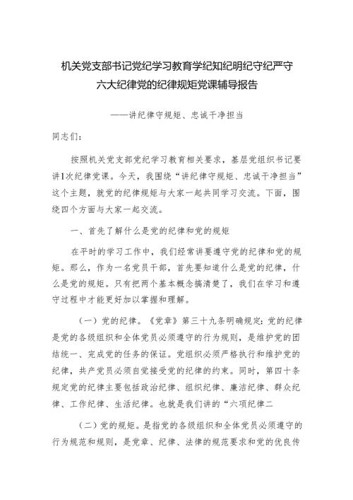 机关党支部书记党纪学习教育学纪知纪明纪守纪严守六大纪律党的纪律规矩党课辅导报告.docx