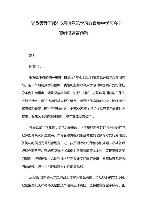 党员领导干部在5月份党纪学习教育集中学习会上的研讨发言两篇.docx