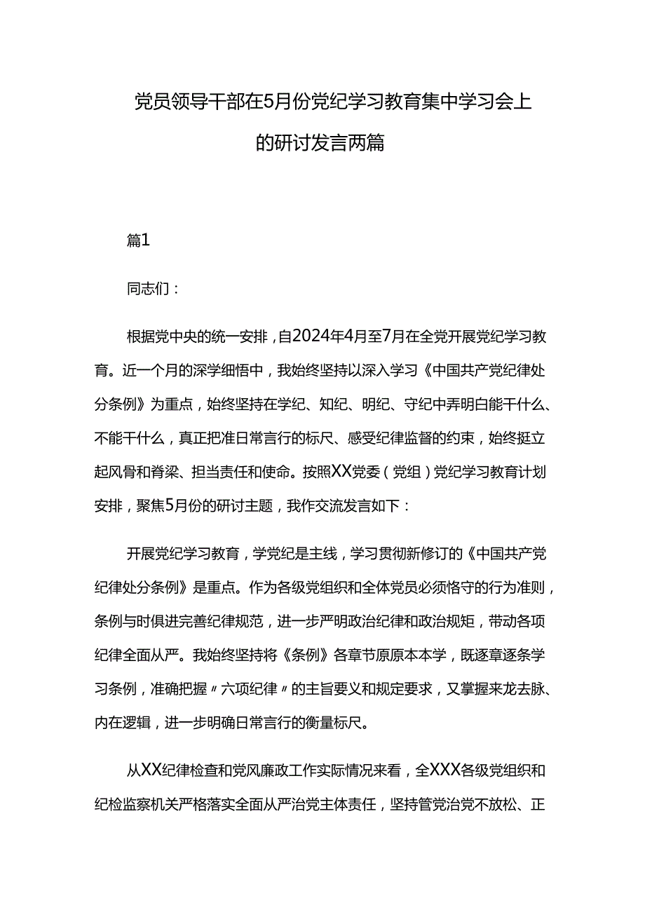 党员领导干部在5月份党纪学习教育集中学习会上的研讨发言两篇.docx_第1页