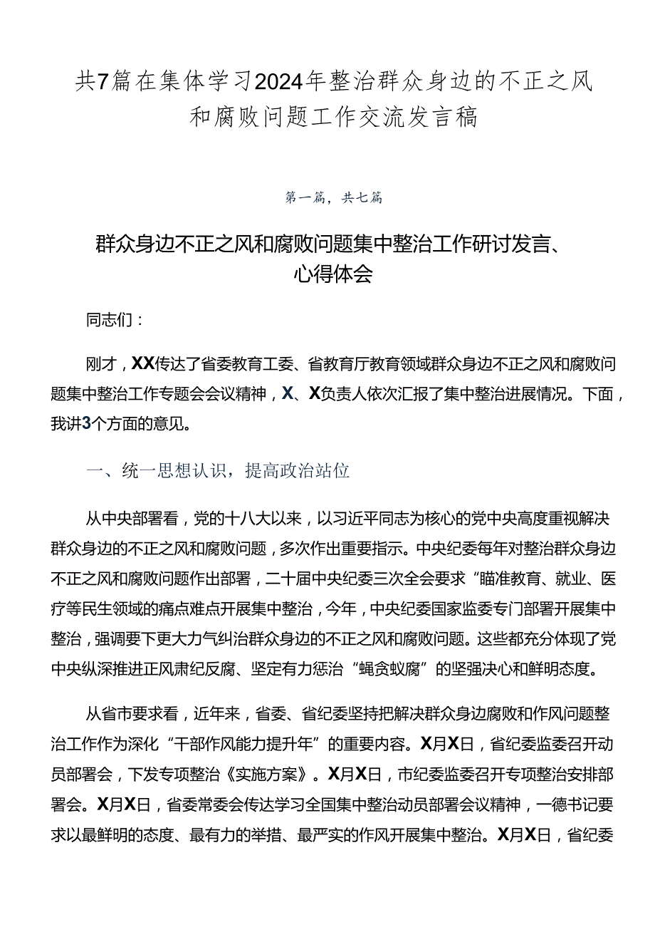 共7篇在集体学习2024年整治群众身边的不正之风和腐败问题工作交流发言稿.docx_第1页