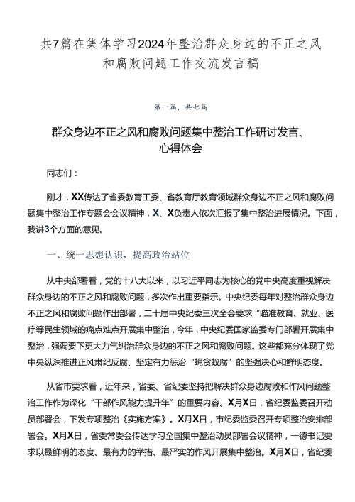 共7篇在集体学习2024年整治群众身边的不正之风和腐败问题工作交流发言稿.docx
