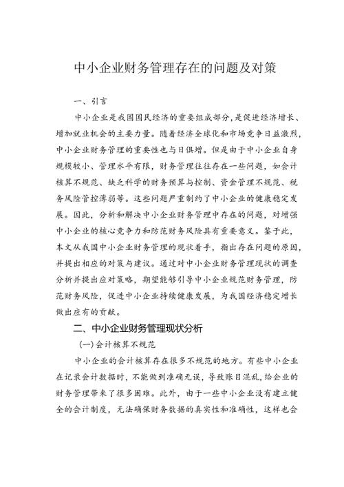 中小企业财务管理存在的问题及对策.docx