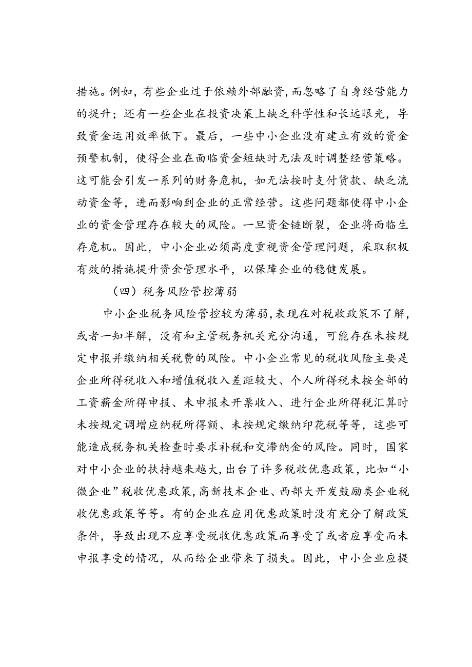 中小企业财务管理存在的问题及对策.docx_第3页