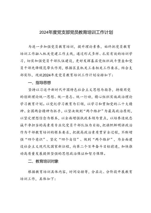 3篇范文 2024党支部党员教育培训工作计划.docx