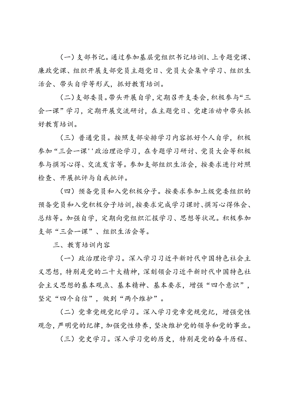 3篇范文 2024党支部党员教育培训工作计划.docx_第2页