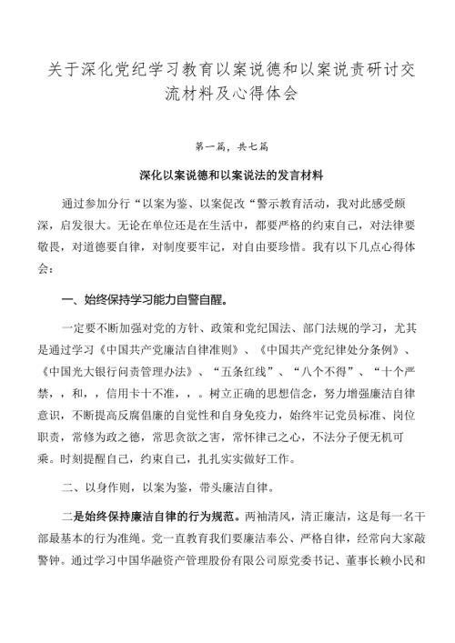 关于深化党纪学习教育以案说德和以案说责研讨交流材料及心得体会.docx