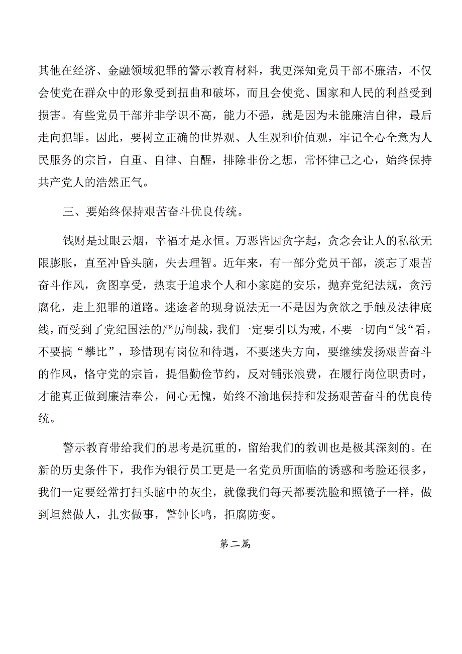 关于深化党纪学习教育以案说德和以案说责研讨交流材料及心得体会.docx_第2页