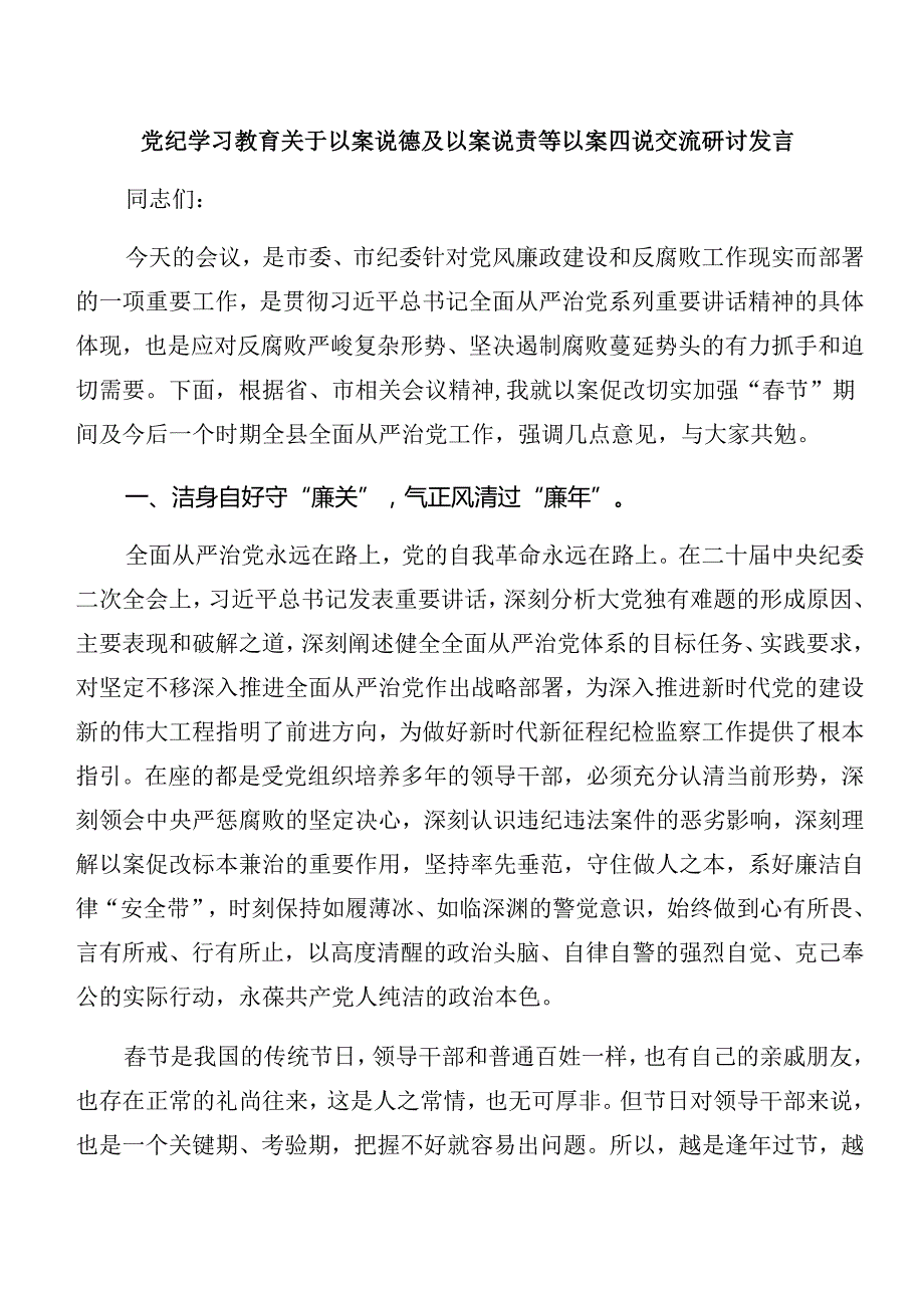 关于深化党纪学习教育以案说德和以案说责研讨交流材料及心得体会.docx_第3页