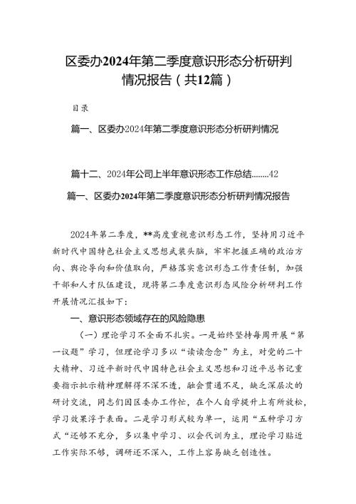 区委办2024年第二季度意识形态分析研判情况报告（共12篇）.docx