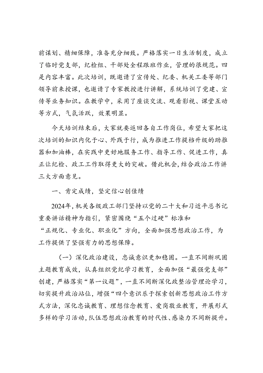 在纪检、政工干部培训班结业大会上的讲话(1).docx_第2页
