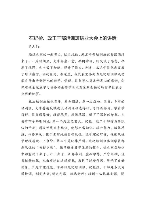 在纪检、政工干部培训班结业大会上的讲话(1).docx