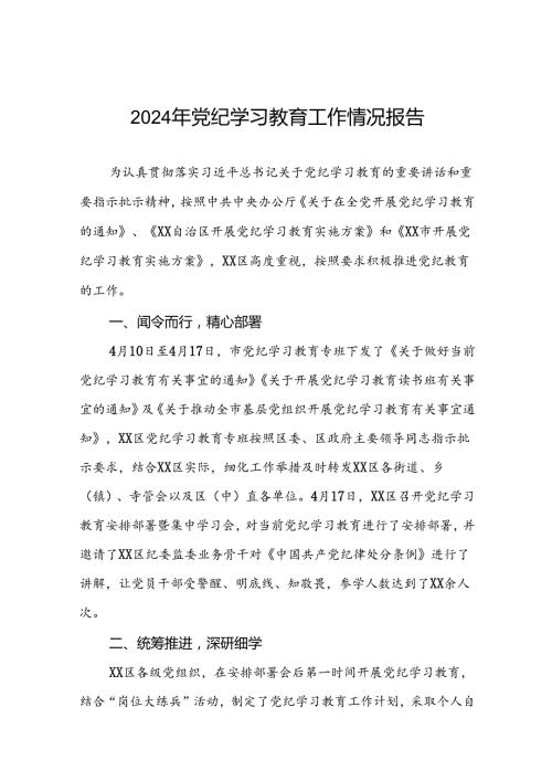 2024关于党纪学习教育阶段性总结汇报(13篇).docx