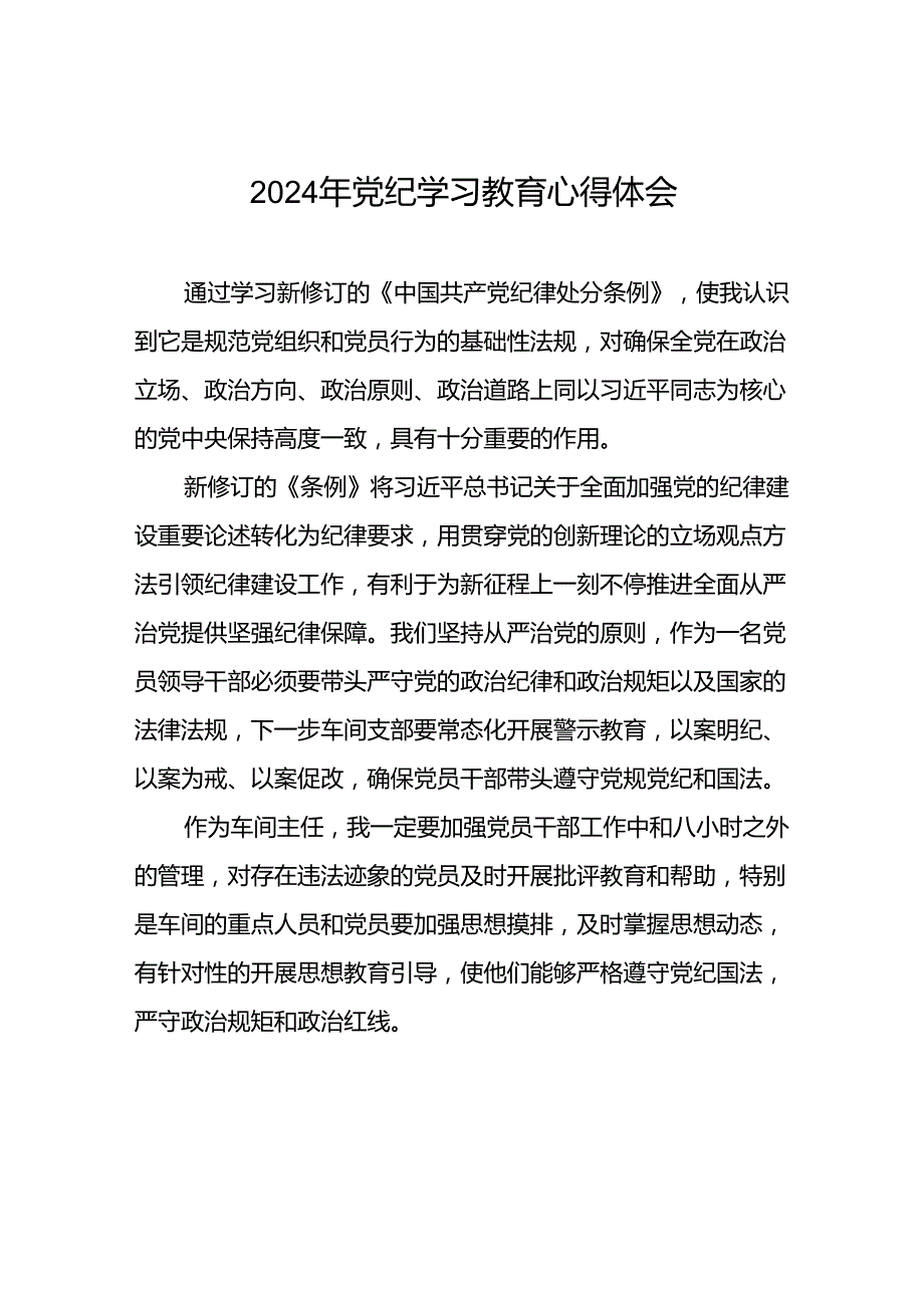 2024年党纪学习教育关于学习新修订版中国共产党纪律处分条例的心得体会发言材料十七篇.docx_第1页