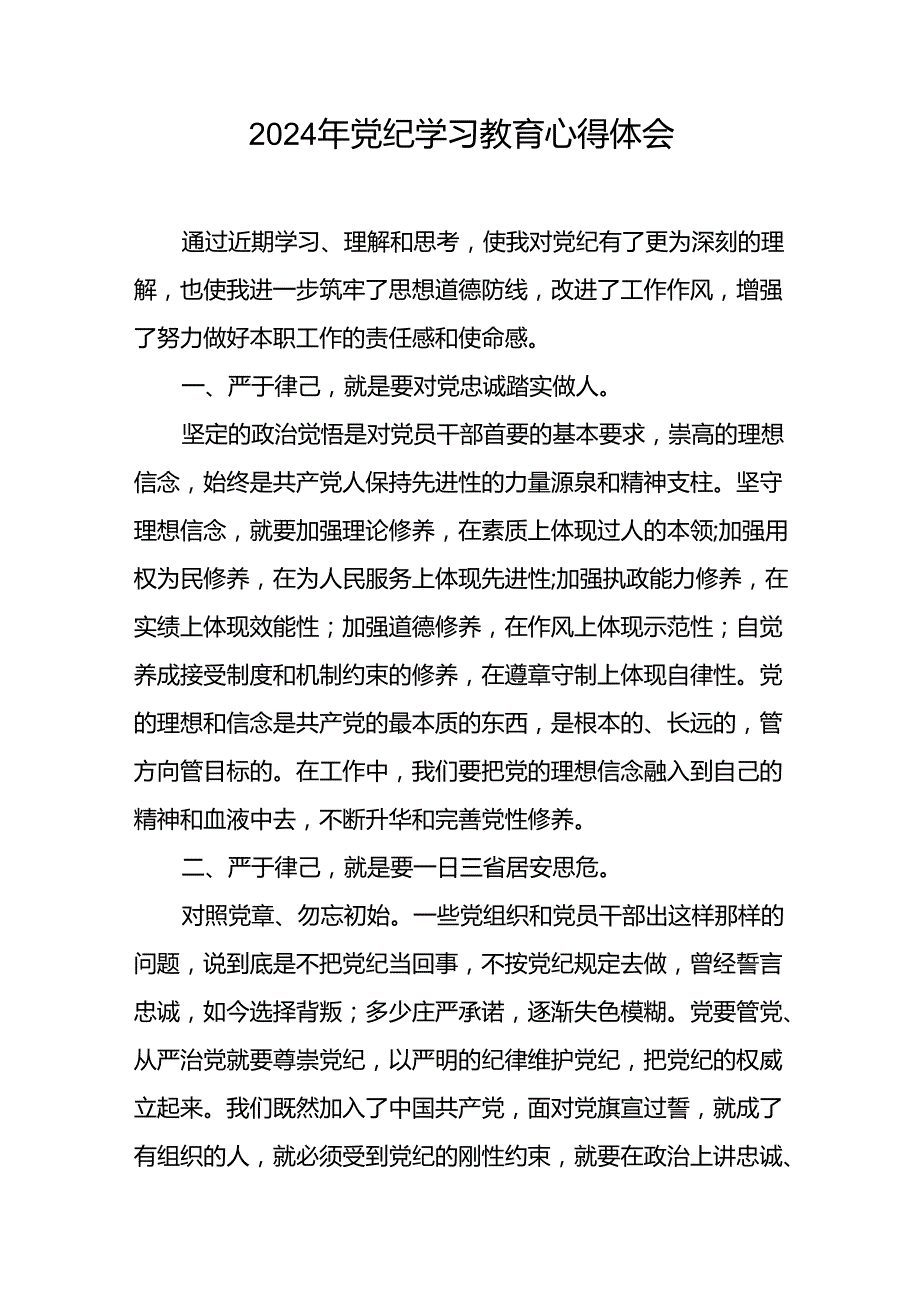 2024年党纪学习教育关于学习新修订版中国共产党纪律处分条例的心得体会发言材料十七篇.docx_第2页