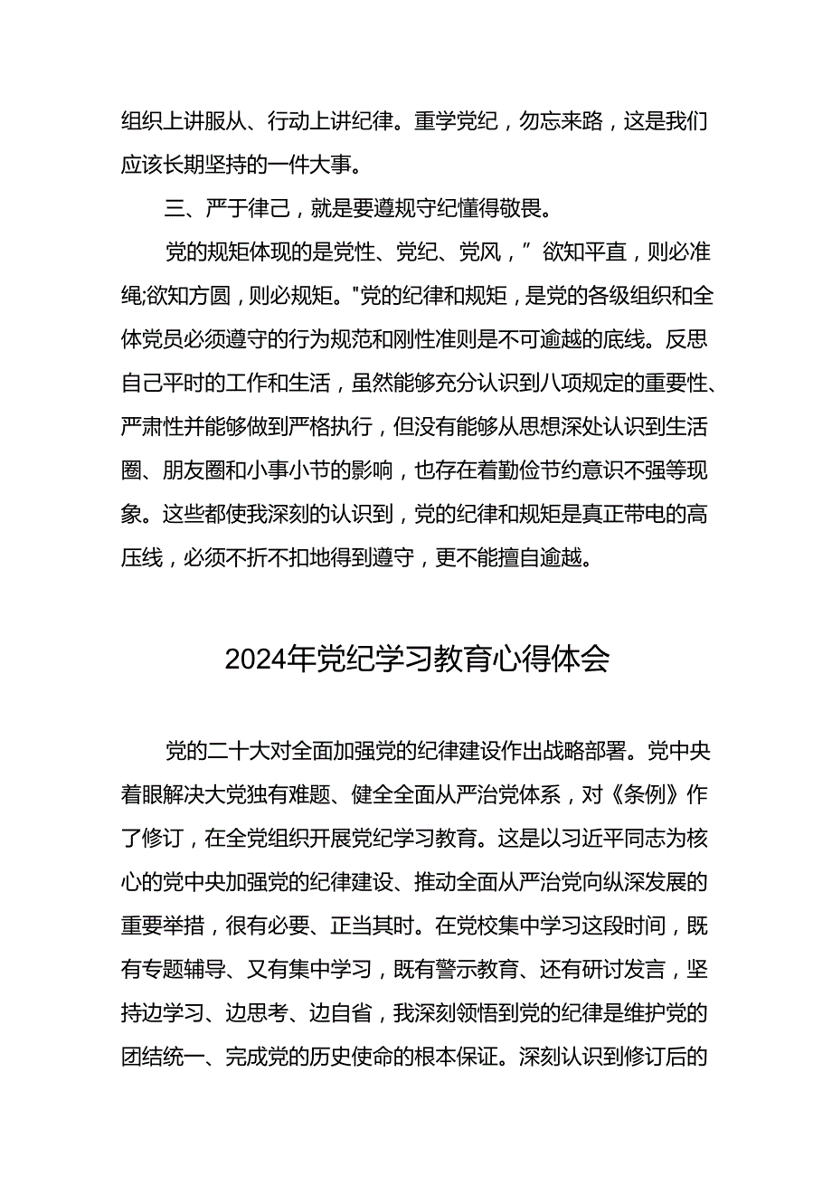 2024年党纪学习教育关于学习新修订版中国共产党纪律处分条例的心得体会发言材料十七篇.docx_第3页