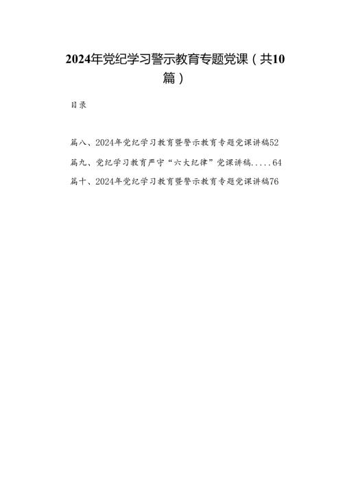 （10篇）2024年党纪学习警示教育专题党课（详细版）.docx