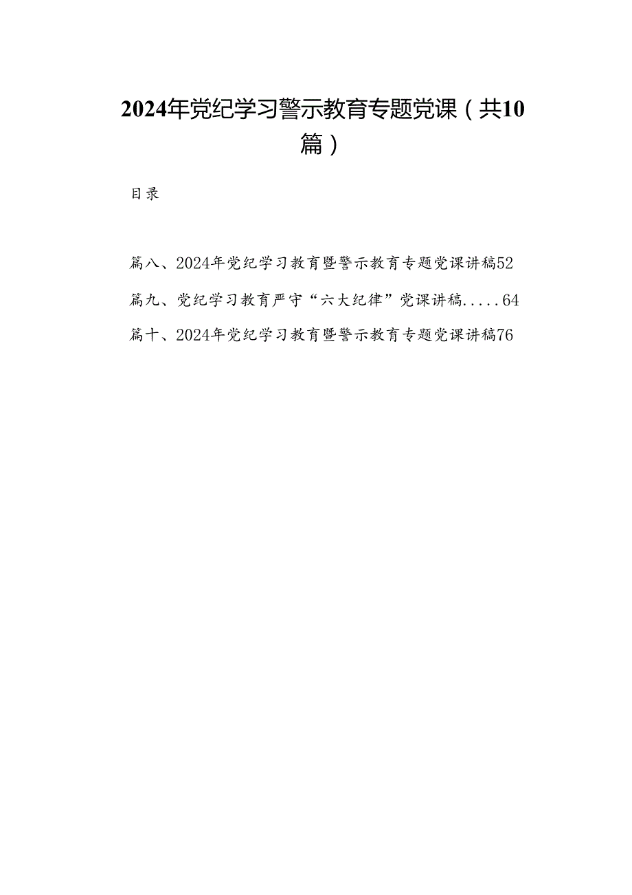 （10篇）2024年党纪学习警示教育专题党课（详细版）.docx_第1页