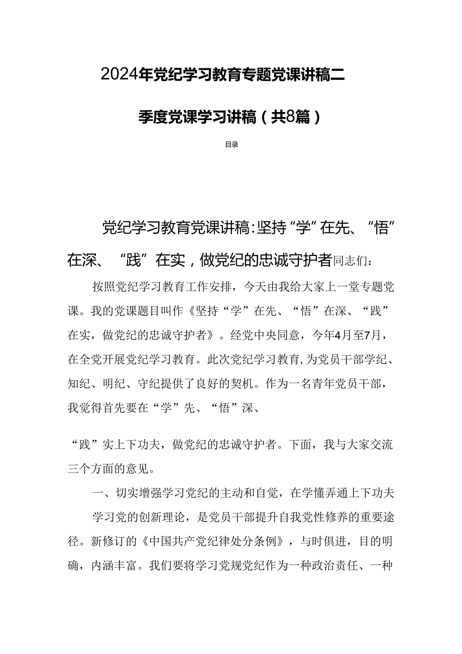 2024年党纪学习教育专题党课讲稿二季度党课学习讲稿（共8篇）.docx_第1页