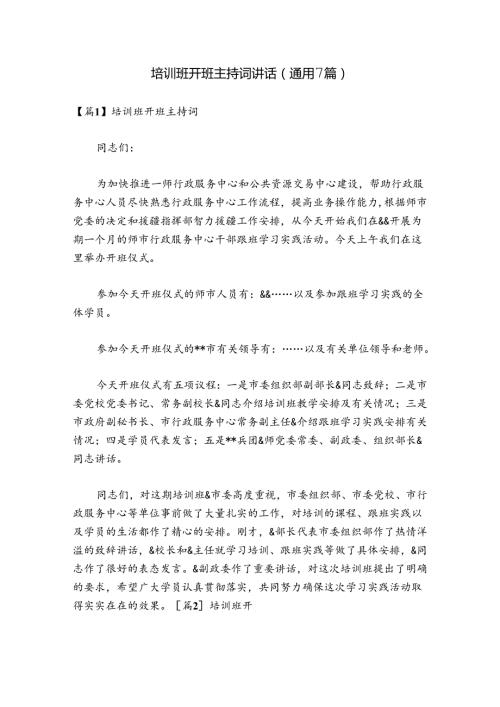 培训班开班主持词讲话(通用7篇).docx