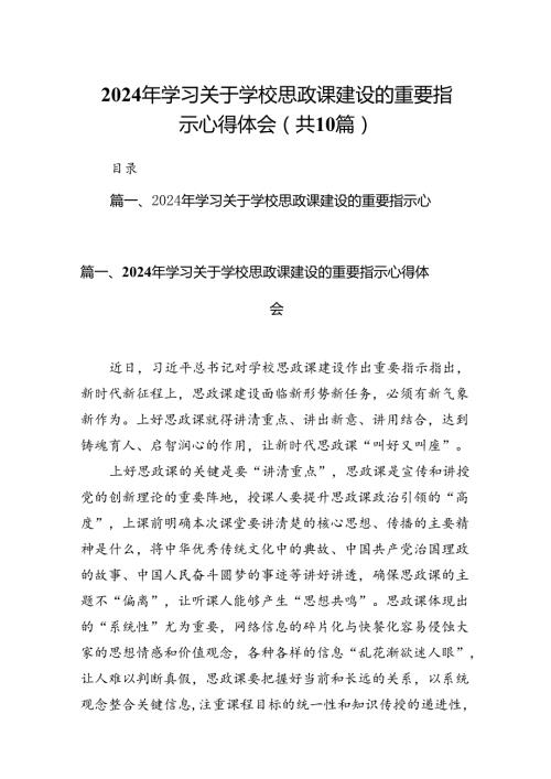 2024年学习关于学校思政课建设的重要指示心得体会（共10篇）汇编.docx