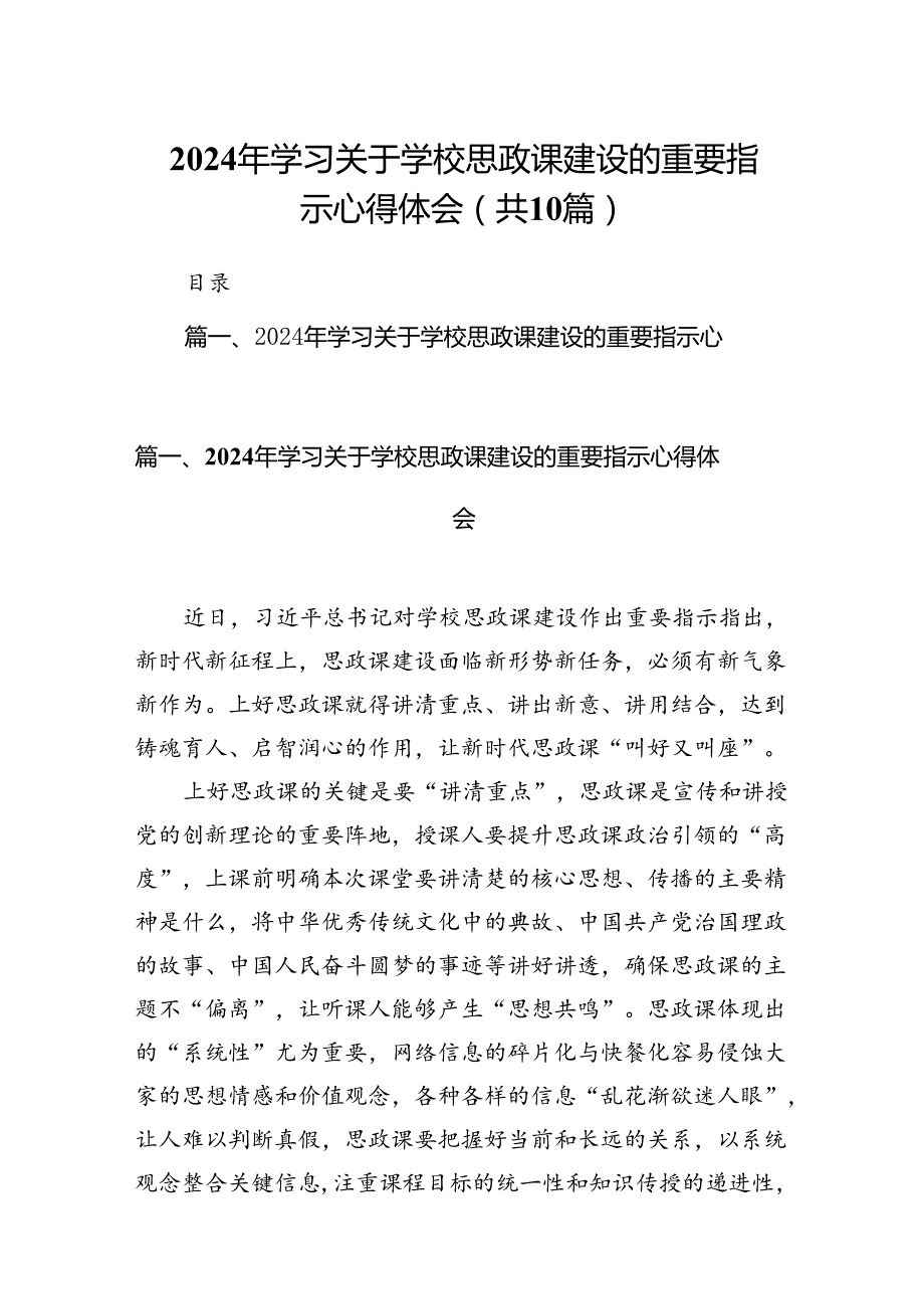 2024年学习关于学校思政课建设的重要指示心得体会（共10篇）汇编.docx_第1页