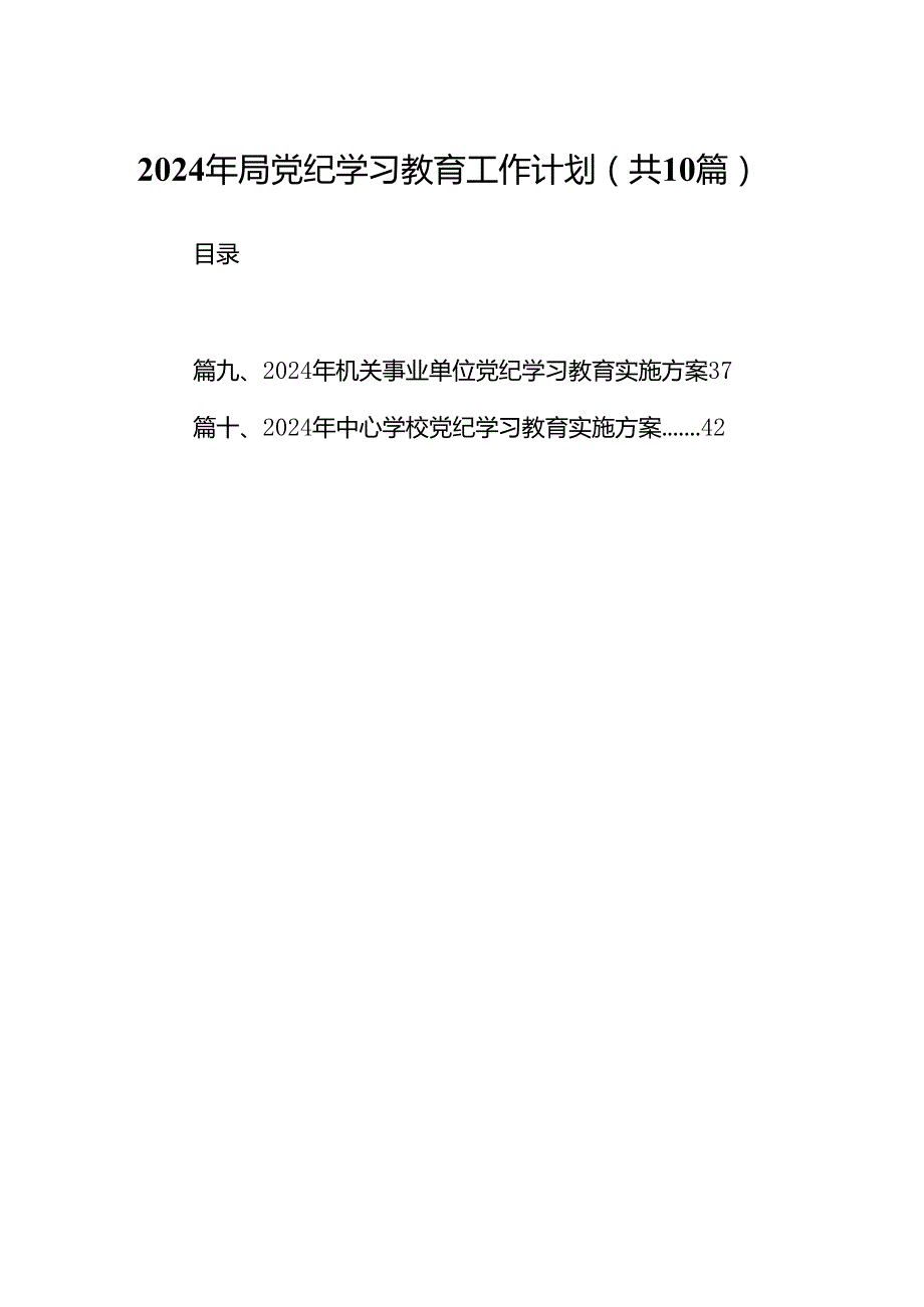 2024年局党纪学习教育工作计划（共10篇）.docx_第1页