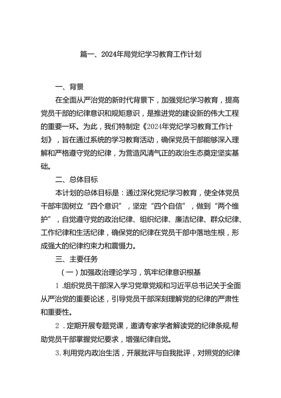 2024年局党纪学习教育工作计划（共10篇）.docx_第2页