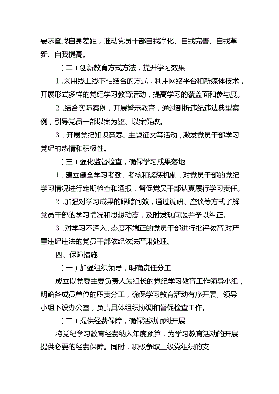 2024年局党纪学习教育工作计划（共10篇）.docx_第3页