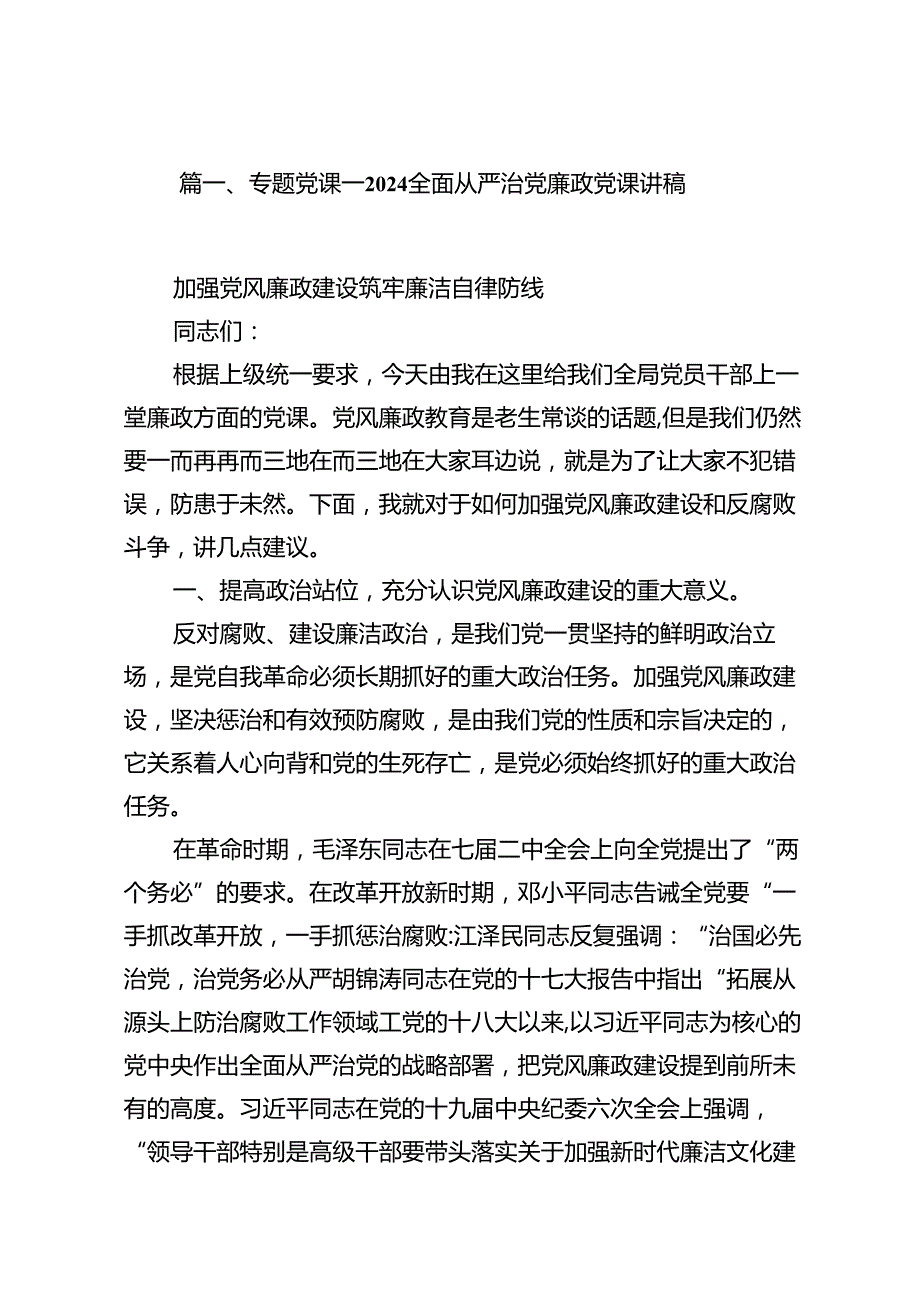 专题党课——全面从严治党廉政党课讲稿十六篇精选.docx_第2页