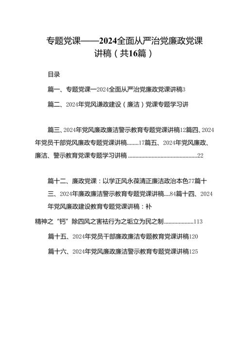 专题党课——全面从严治党廉政党课讲稿十六篇精选.docx