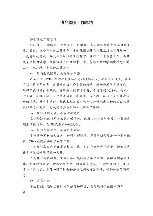 协会季度工作总结.docx