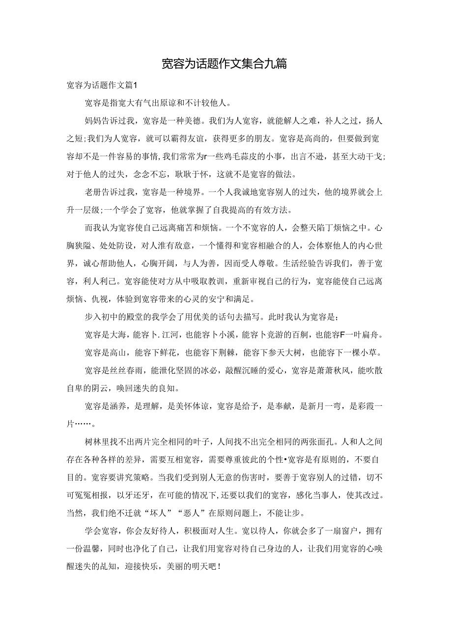 宽容为话题作文集合九篇.docx_第1页